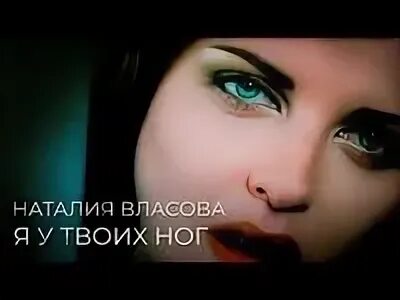 Натальи власовой я у твоих ног