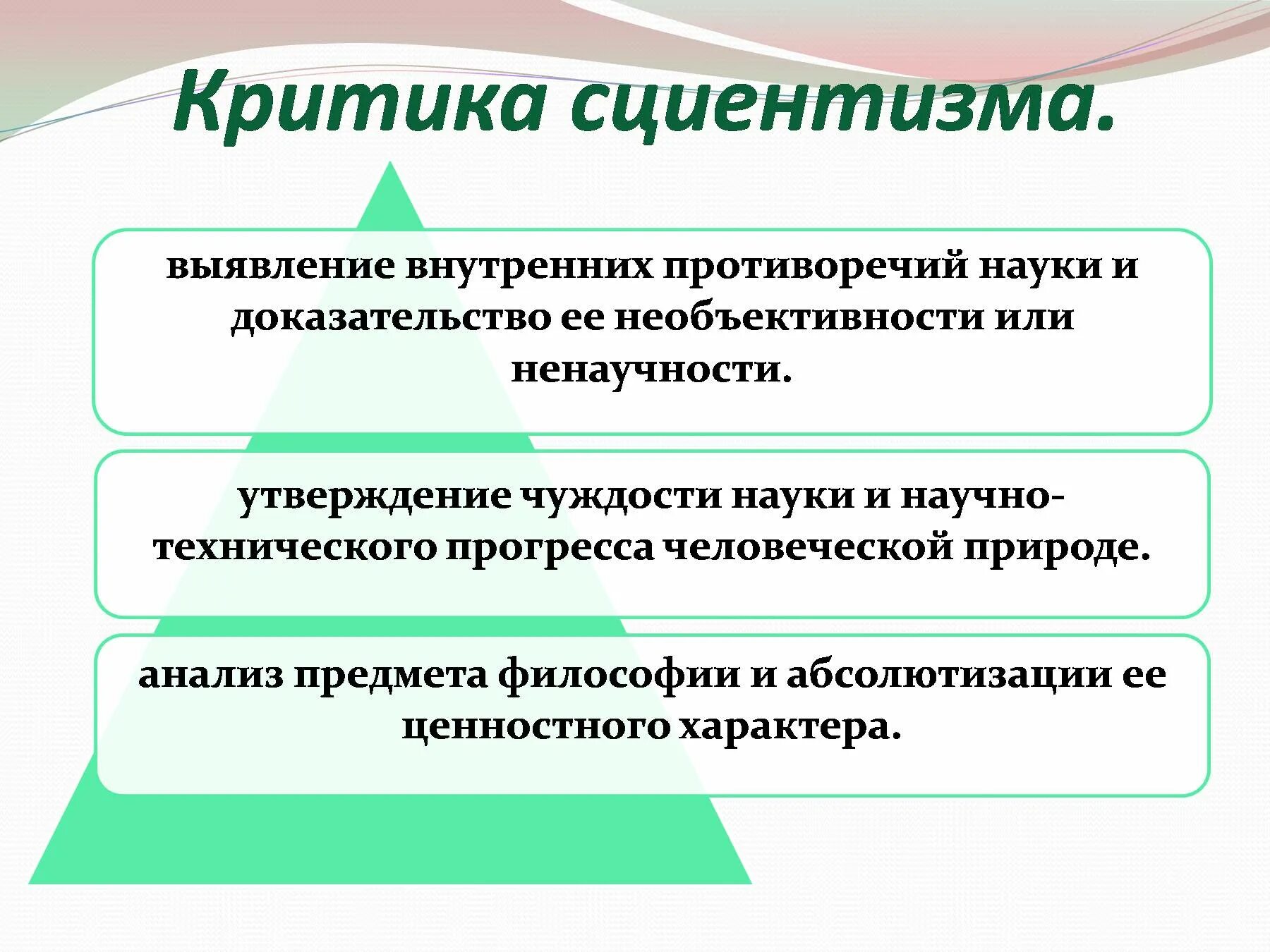 Абсолютизация роли чувственных данных в философии. Критика сциентизма. Принципы сциентизма. Сциентизм примеры. Сциентизм плюсы и минусы.