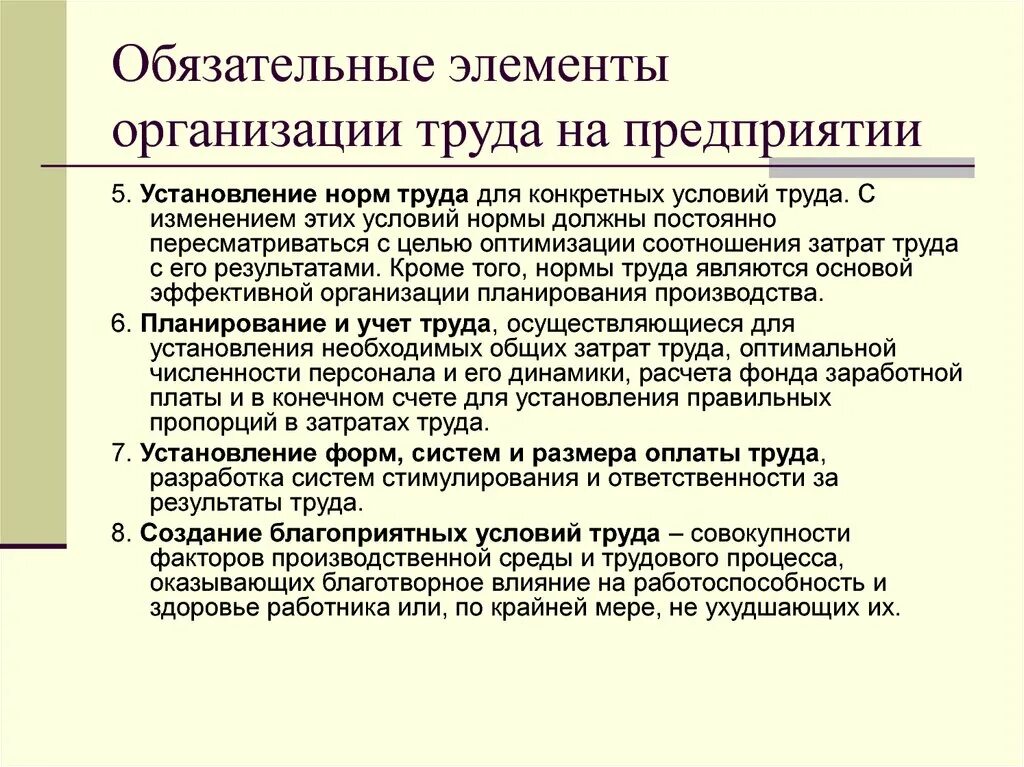 Элементы трудовой организации. Элементы содержания организации труда. Основные составляющие системы организации труда. Элементы организации труда на предприятии. Обязательные элементы организации труда.