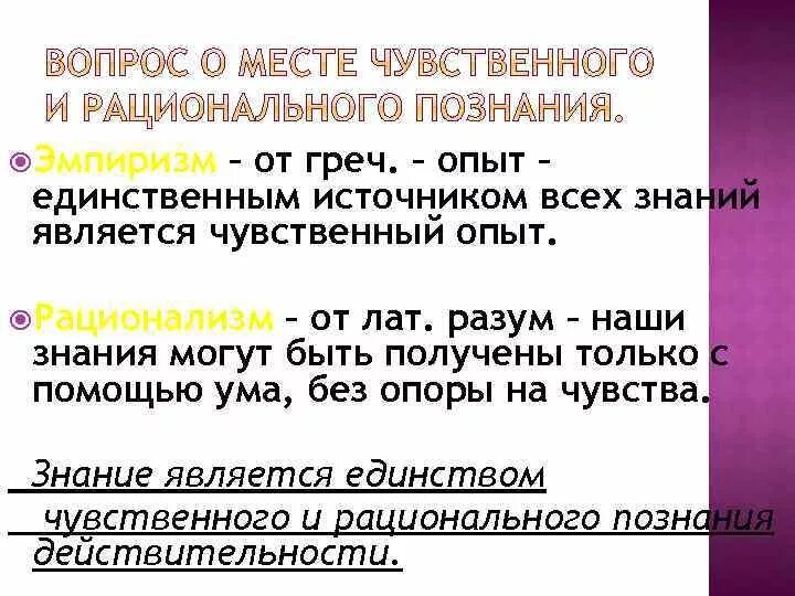 Опыт единственный источник познания. Источником познания является. Эмпиризм чувственный опыт. Опора на чувственное познание. Направление признающее чувственный опыт источником