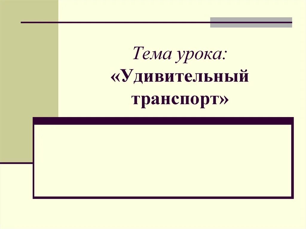 Прийти к третьему уроку