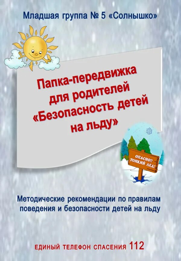 Консультация для родителей катание на льду. Осторожно тонкий лед памятка. Безопасность на тонком льду памятка. Консультация на тему осторожно тонкий лед. Консультация для родителей по безопасности осторожно лёд.