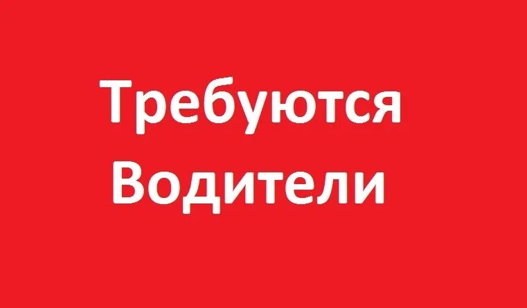Работа водителем на авито. Работа водителем на авито. Требуется водитель экспедитор. Срочно требуется водитель категории с. Требуется водитель.