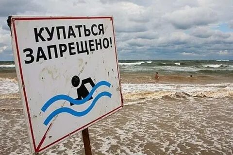 Запрет море