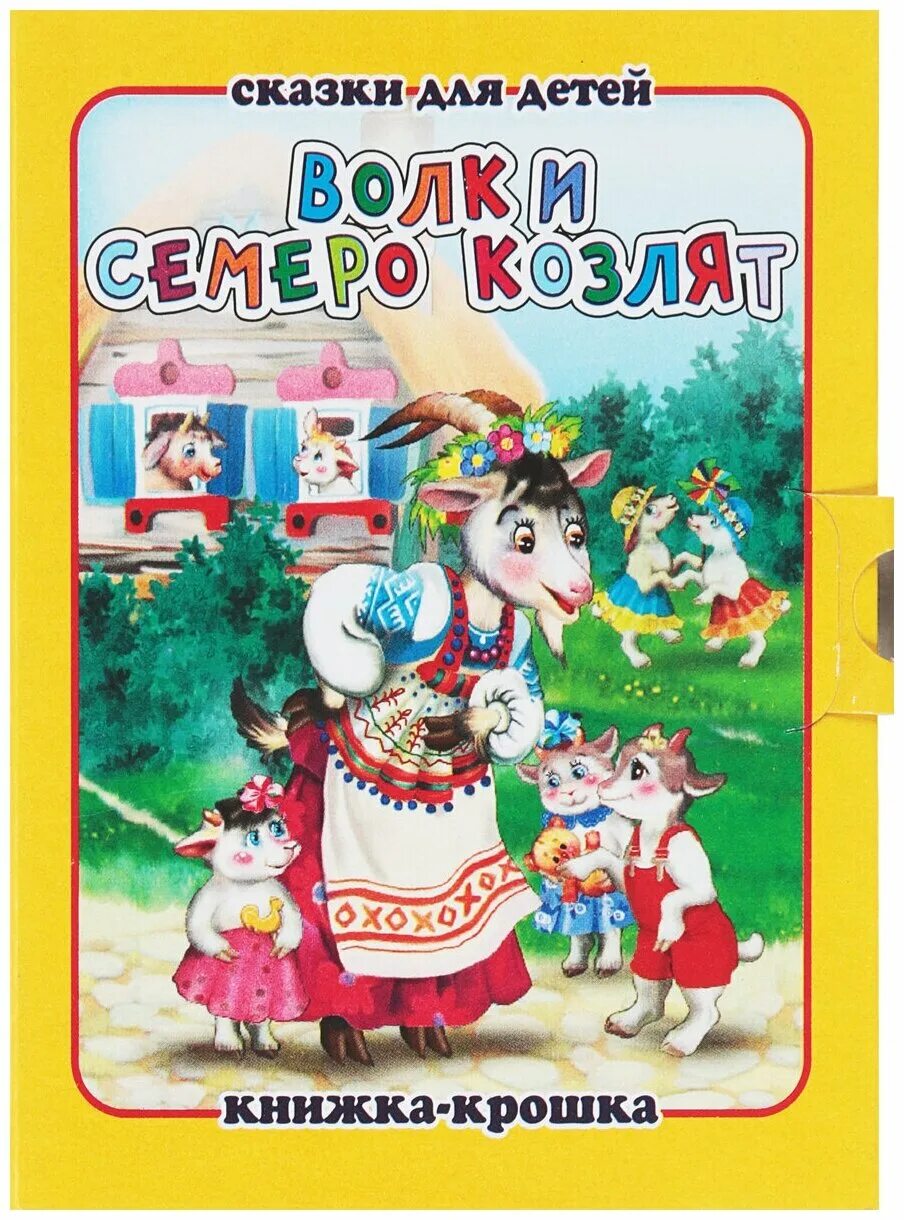 Семеро козлят книга. Волк и семеро козлят. Сказка волк и семеро козлят книга. Книжку волк и семеро козлят.