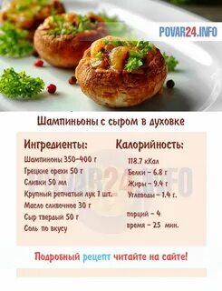 Грибы в духовке калорийность