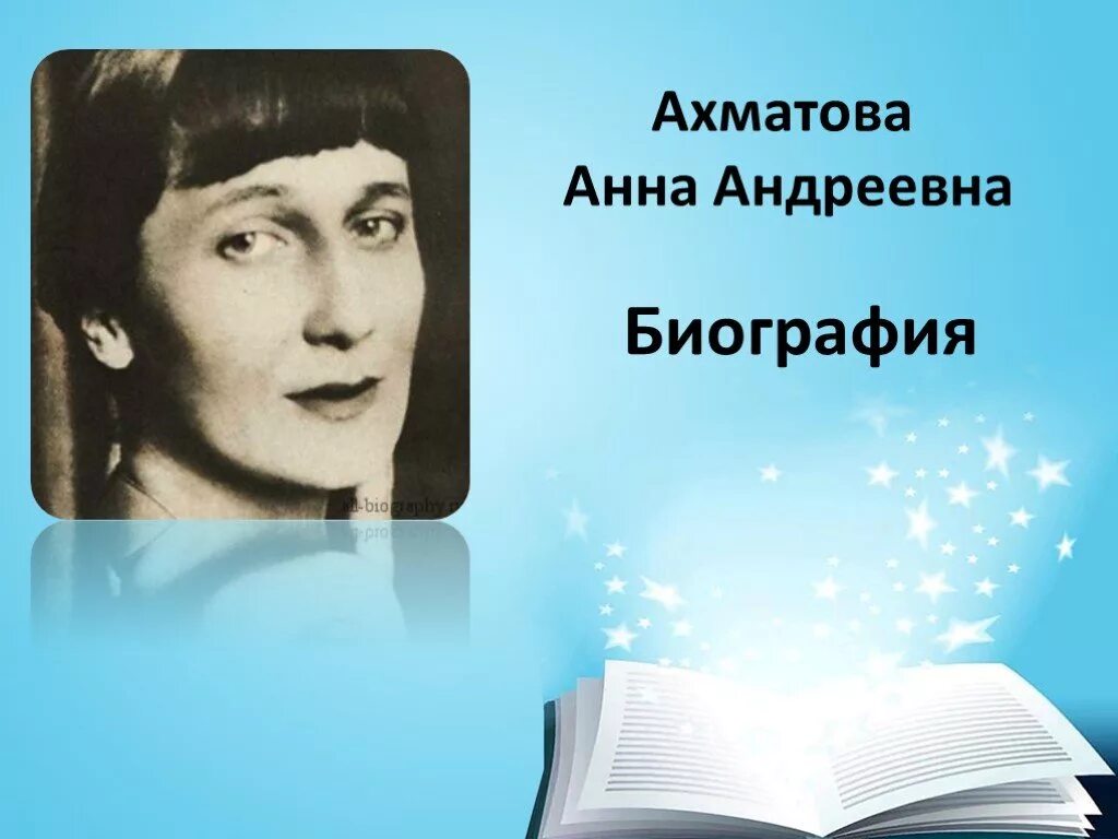 Биография анны ахматовой 6 класс