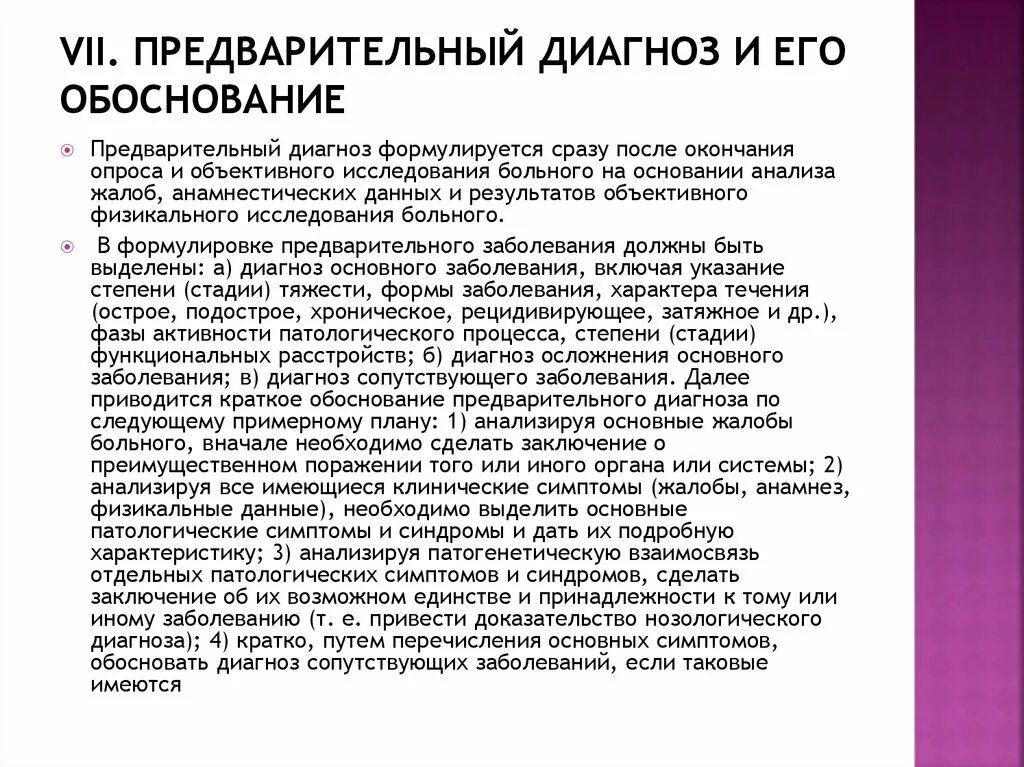 Формулировка предварительного диагноза. Предварительный диагноз. Пример формулировки предварительного диагноза. Обоснование предварительного диагноза. Предварительный диагноз это