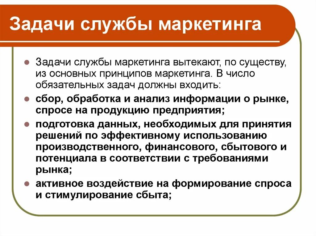 Основные маркетинговые задачи. Задачи службы маркетинга. Задачи службы маркетинга на предприятии. Цели службы маркетинга. Основные задачи маркетинговой службы на предприятии.