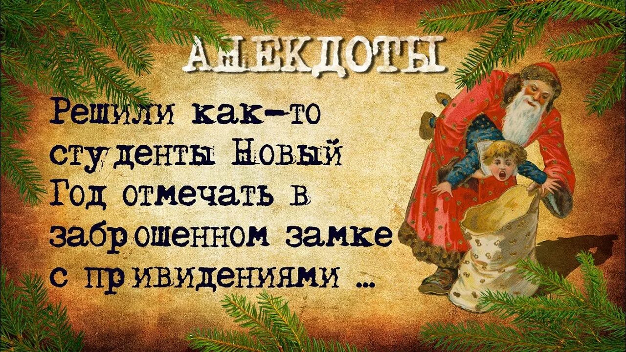 Новогодние шутки для детей. Анекдоты на новый год. Анекдоты на новый год. Анекдот про новый год смешной. Юмор про новогодний лес.