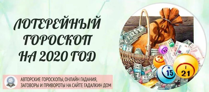 Гороскоп удачи в лотерею. Лотерейный гороскоп. Счастливые лотереи для знаков зодиака. Счастливые числа по знакам зодиака в лотерею.