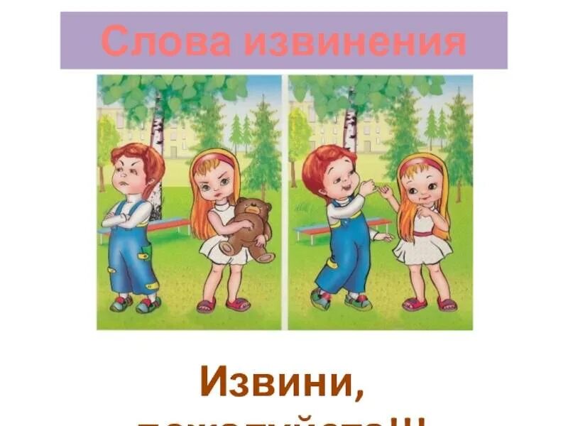 Приложение извини. Слова извинения. извинения иллюстрации. извини рисунок для детей. извинение картинки для детей.