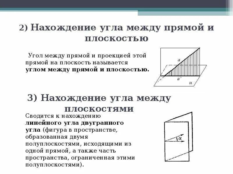 Геометрия угол между прямой и плоскостью. Геометрия угол между прямой и плоскостью