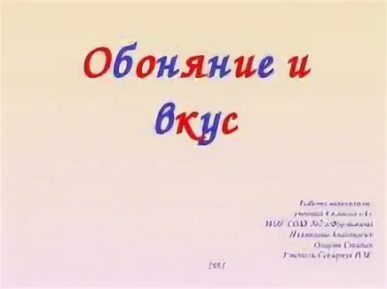 Обоняние проверочное слово