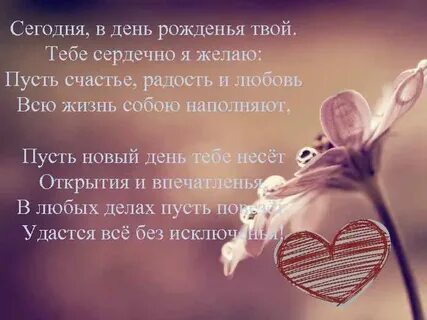 Сегодня твой день родная моя