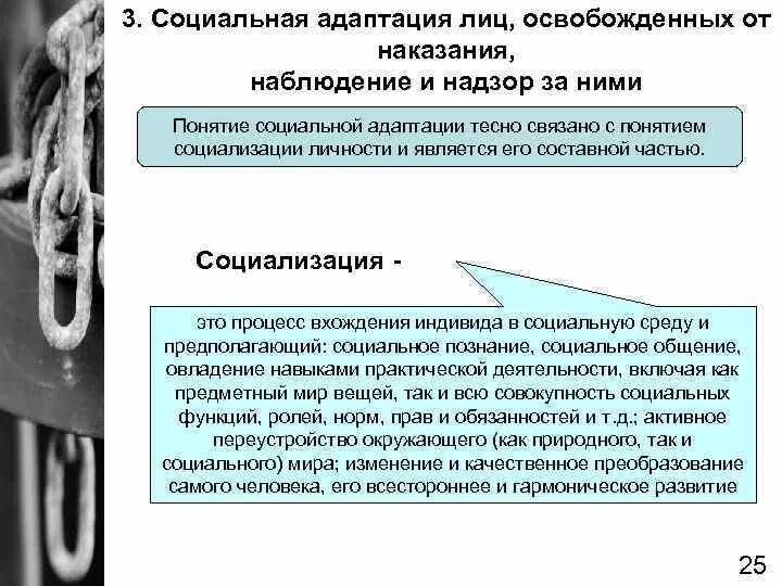 Наказание назначение освобождение. Социальная адаптация лиц освобожденных от отбывания наказания. Социальная адаптация осужденных. Соц адаптация лиц освобожденных из мест лишения. Социальная адаптация осужденного – это.