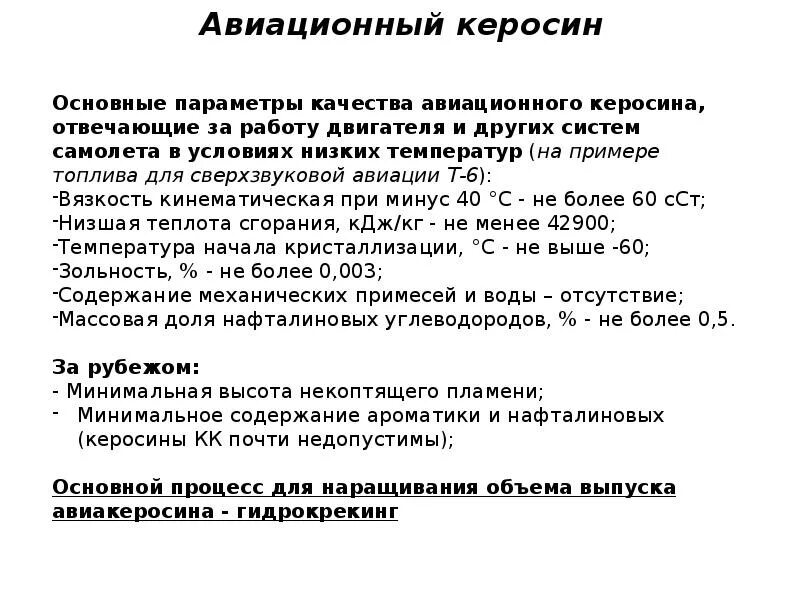 Температура горения авиационного керосина. Авиационный керосин характеристики. Авиационное топливо состав. Плотность авиационного топлива. Свойства керосина