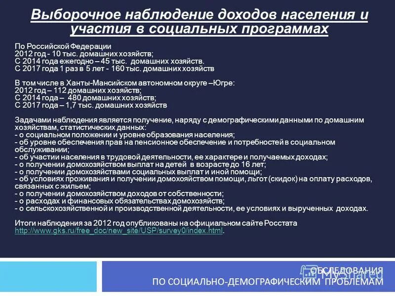 проведение выборочного наблюдения доходов населения. проведение выборочного наблюдения доходов населения. проведение выборочного наблюдения доходов населения. росстат выборочное наблюдение доходов населения. обследование доходов населения и участия в социальных программах.