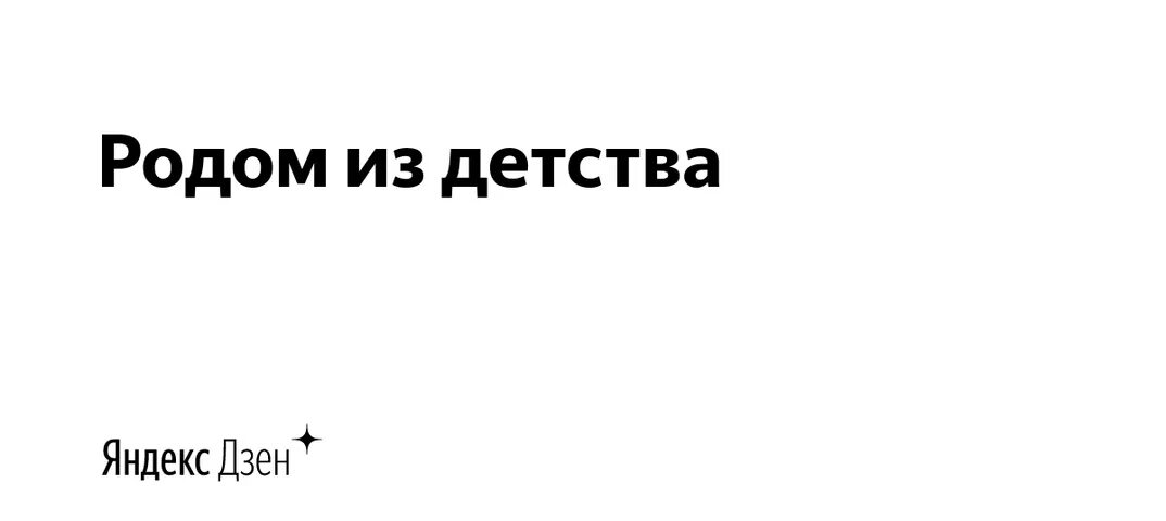 Отцы рассказ на дзен. Родом из детства дзен навигация по каналу. Родом из детства дзен. Родом из детства дзен навигатор.