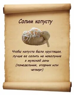 Капусту солить в женский или мужской день
