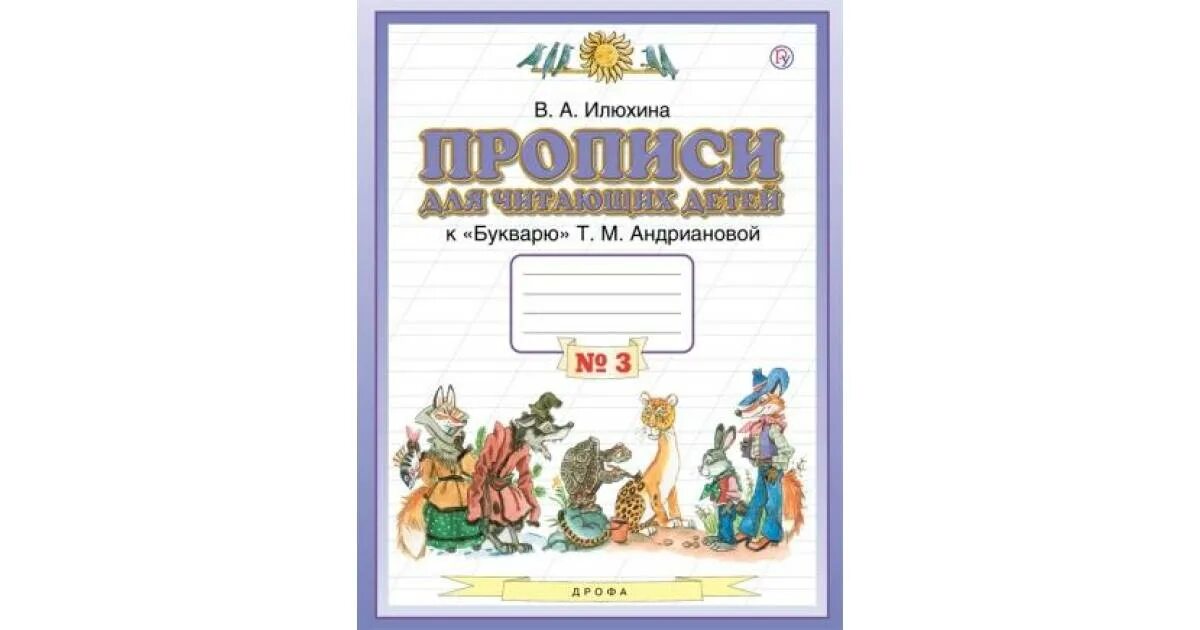 Чудо пропись. Андриановой. Планета знаний прописи к букварю т. Пропись илюхина планета знаний. Пропись илюхина планета знаний.
