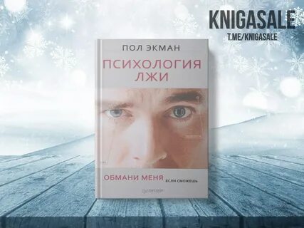Психология лжи читать
