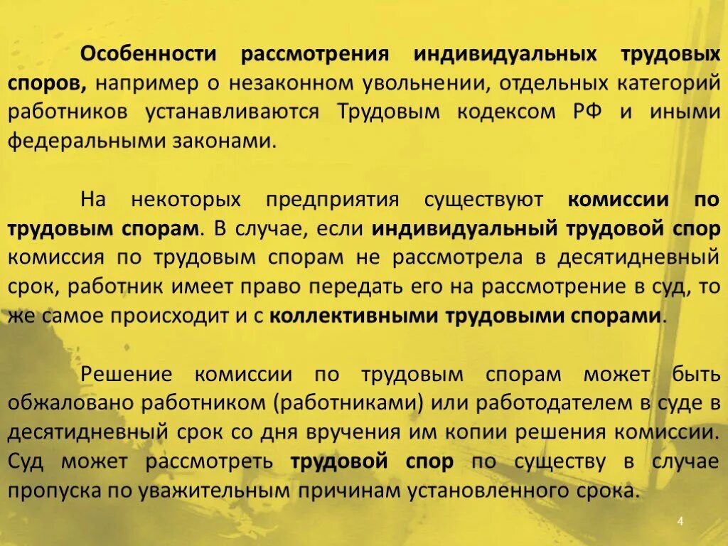 Особенности рассмотрения индивидуальных трудовых споров. Особенности коллективного трудового спора. Особенности рассмотрения коллективных трудовых споров. Индивидуальные трудовые споры особенности.