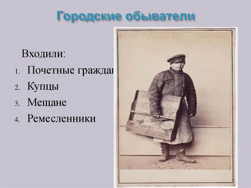 Городские обыватели 19 век. Городские обыватели Российской империи. Ремесленники купцы мещане. Городские обыватели в 18 веке.