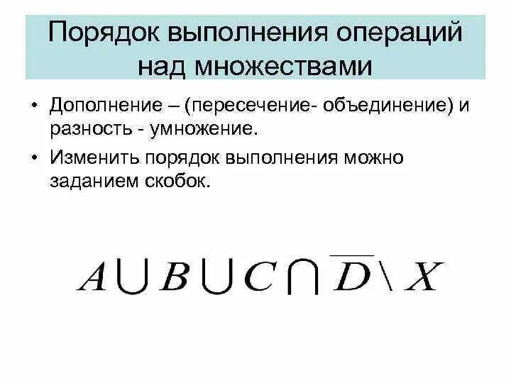 Порядок выполнения операций над множествами. Объединение дополнение пересечение. Операции над множествами порядок действий. Операции над множествами объединение пересечение дополнение. В каком порядке выполняется операция