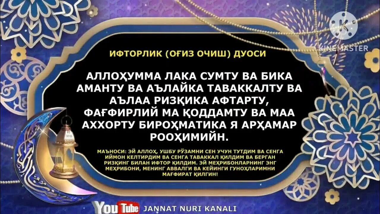 Руза огиз епиш дуоси узбек тилида. Оғиз очиш ва ёпиш дуоси 2022. Рамазон 2022. Руза дуоси 2022. Ифторлик окладиган дуо.