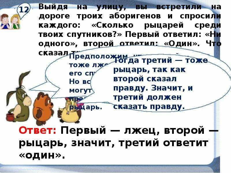 Сколько рыцарей и лжецов. Задача про рыцарей и лжецов. о рыцарях и лжецах. задача про рыцарей и лжецов решение. задача про рыцарей и лжецов на острове.