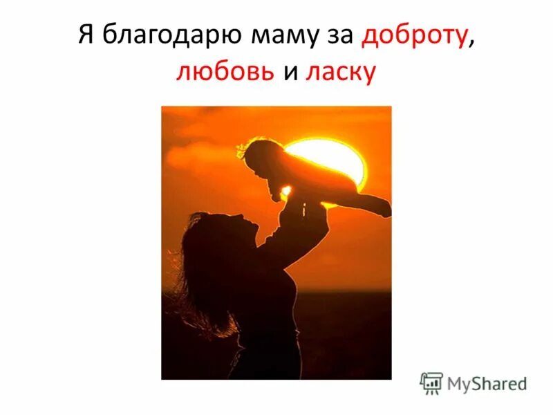 Спасибо маме доброту и ласку. Спасибо маме доброту и ласку