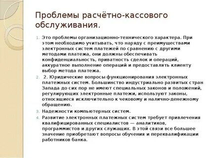 Расчетно кассовое обслуживание организаций коммерческими банками