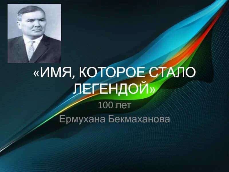 Сфера деятельности и научные достижения е бекмаханова. Сфера деятельности и научные достижения е бекмаханова. Б. Ермухан бекмаханов. Сфера деятельности и научные достижения е бекмаханова.