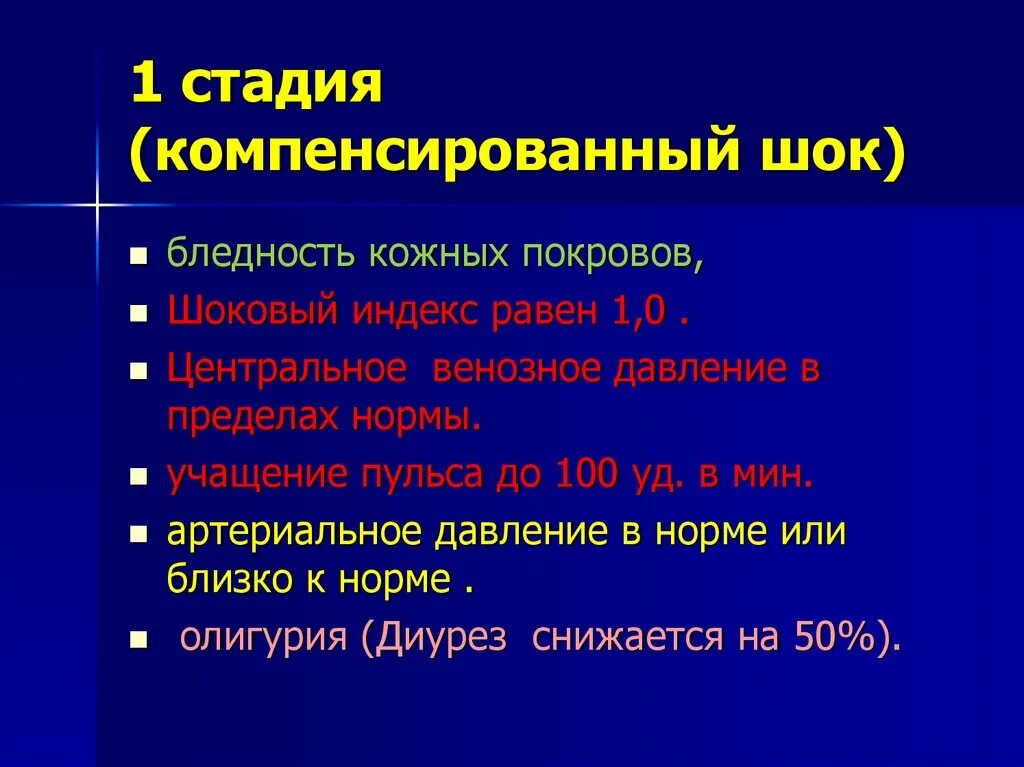 Для первой стадии шока характерно. Основные фазы шока. ШОК первой степени. Степени шока компенсированный.