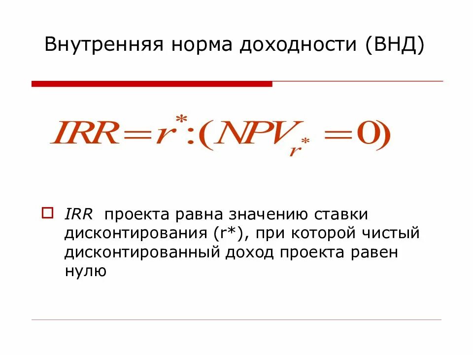 Коэффициент нормы прибыли. Внутренняя норма доходности инвестиционного проекта формула. Внутренняя норма прибыли инвестиционного проекта. Внутренняя норма доходности irr. Формула расчета внутренней нормы доходности irr.