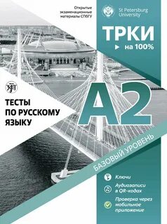 Русский язык а2 тесты