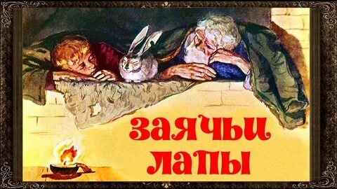 Паустовский заячьи лапы книга