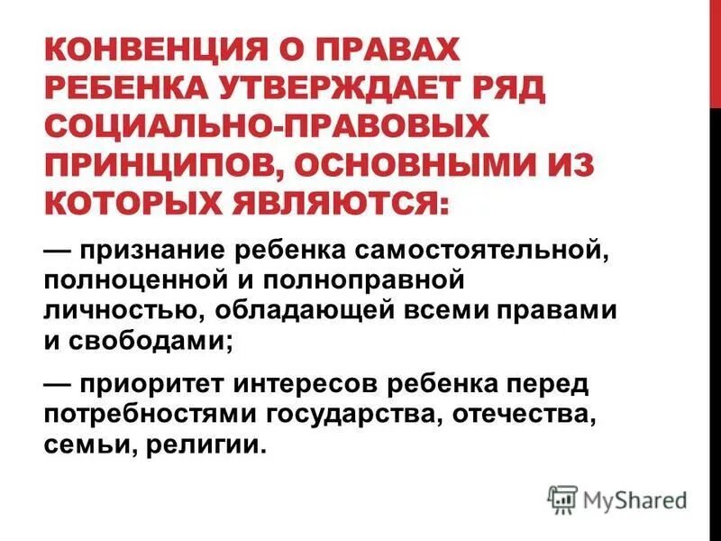 Признание детей в государственной защите. Признание ребёнка полноценной и полноправной личностью. Основные принципы конвенции прав ребенка. Согласно конвенции защита прав детей является признание приоритета. Приоритет интересов ребенка в России.