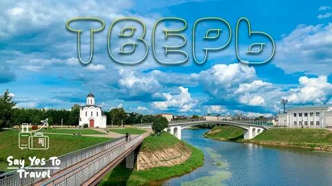 Главное в твери