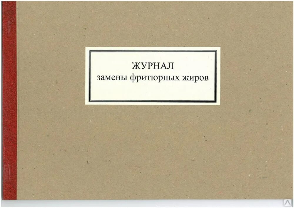 Учет использования фритюрных жиров. Журнал средств пожаротушения. журнал учета фритюрных жиров. журнал учета средств пожаротушения. учет первичных средств пожаротушения.