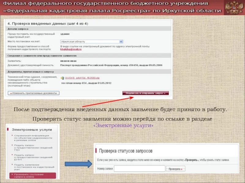 Статус по кувд росреестр. Проверить статус запроса в Росреестр. Номер заявки в Росреестре. Статус заявления. Статусы запроса в Росреестре.