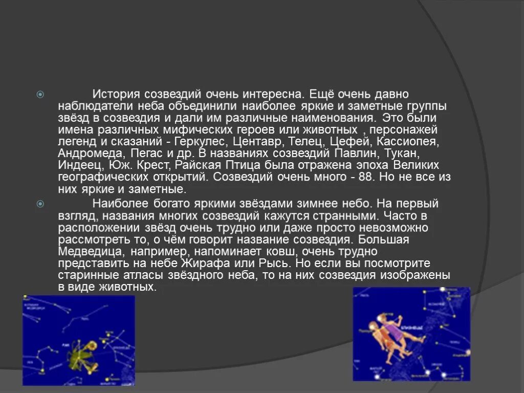 Весеннее созвездие рассказ 2 класс окружающий мир. Рассказ о созвездии. Доклад о созвездии. Интересные рассказы про созвездия. Созвездия презентация.