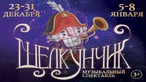 Нарисовать афишу к щелкунчику 5 класс