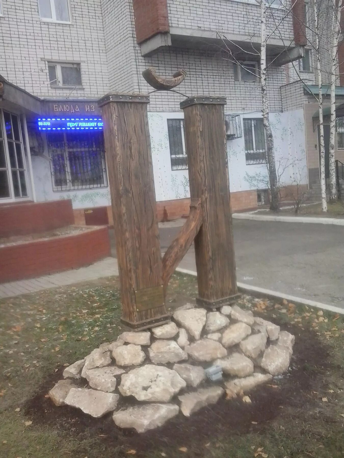 В каком городе находится памятник букве. Памятник й в йошкар-оле. памятник букве й.