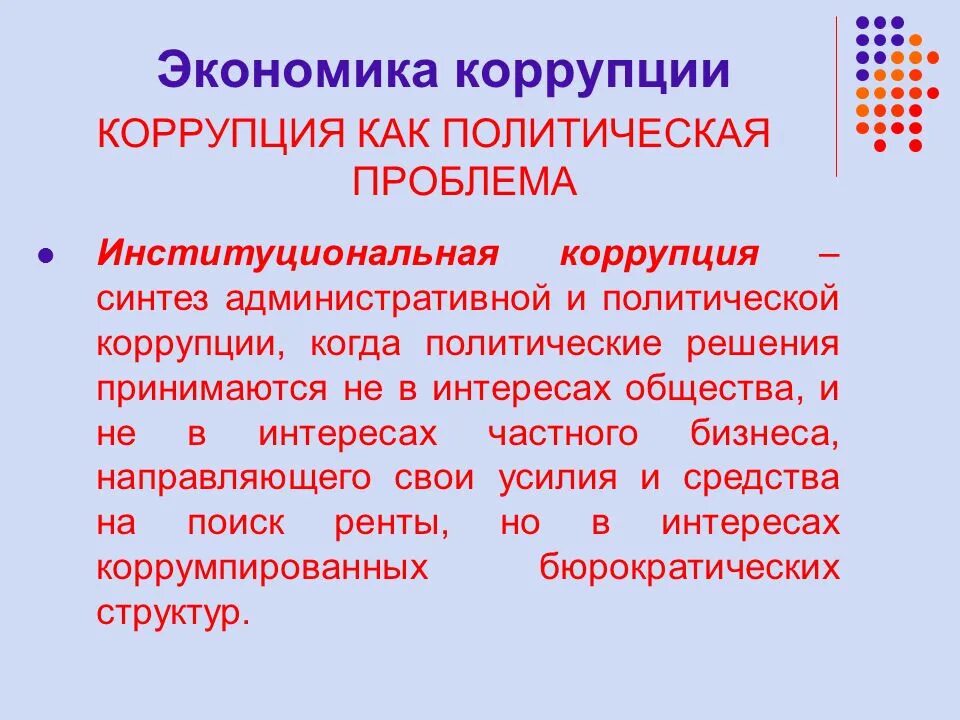 Политические проблемы и политические интересы. Институциональная коррупция. Политическая коррупция. Коррупция как политическая проблема. Экономические причины коррупции.