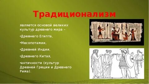 Традиционализм