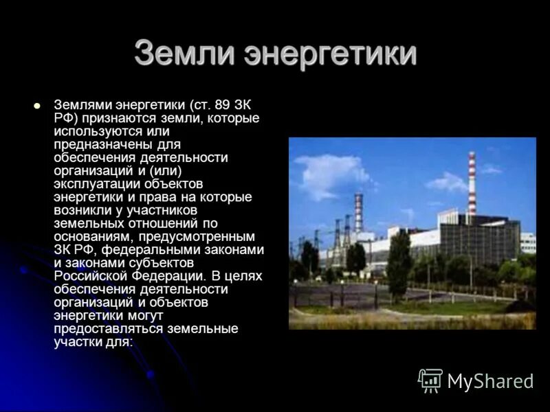 Устойчивое развитие населенных пунктов. Землями признаются земли которые используются или предназначены. Земли энергетики. Правовой режим земель промышленности. Характеристика земель промышленности.