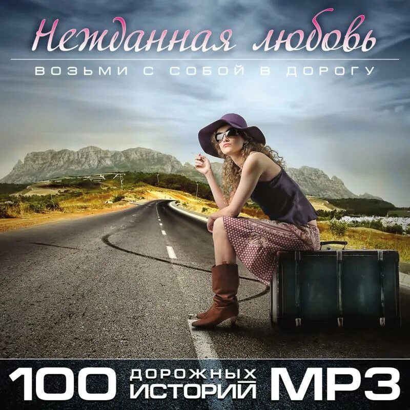 История mp3. Фото нежданная любовь. Сборник забери фото. Долгой дорогой mp3