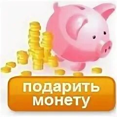 Требует за подарки деньги